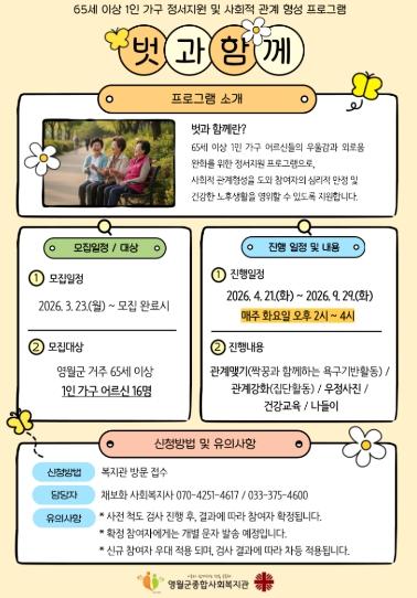 영월군종합사회복지관, 어르신 1인가구 프로그램 ‘벗과 함께’ 참여자 모집 기사 이미지