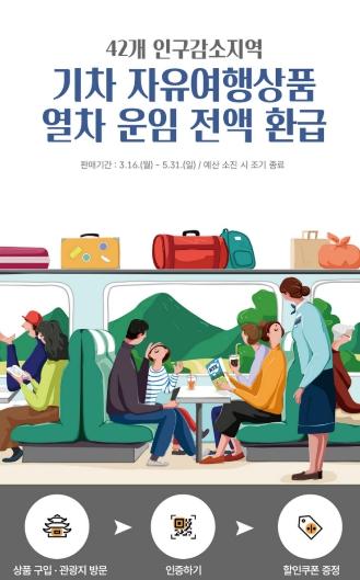 코레일 충북본부, 영월 1박2일 체류형 관광상품 출시 기사 이미지