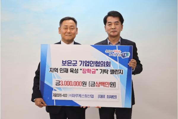 보은군, ㈜마루케스팅산업 장학금 기탁…기업인 챌린지 4호 참여 기사 이미지