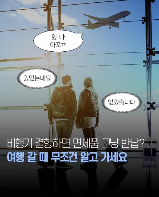 관세청, 비행기 결항하면 면세품 그냥 반납?