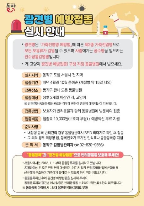 만 원으로 반려동물 지켜요! 동작구, 광견병 예방접종 지원 기사 이미지