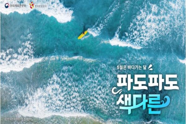 문체부, '5월은 바다 가는 달' '파도파도 색다른 바다 여행' 떠나요