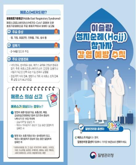 질병관리청, 이슬람 성지순례(하지, Hajj) 시기 사우디아라비아 방문 시 메르스와 수막구균 감염증에 주의하세요