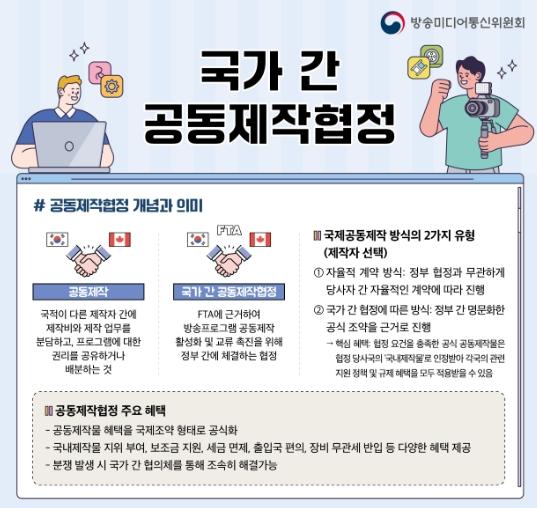 방송미디어통신위원회, 한-캐나다 '드라마·영화' 공동제작 추진