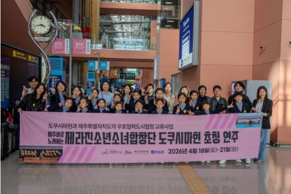 제주-도쿠시마, 청소년 합창으로 우호협력 첫걸음