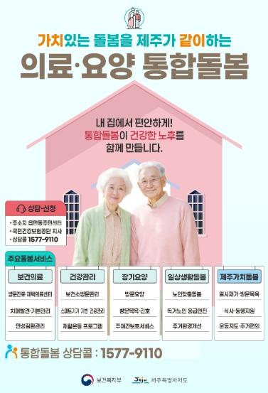 제주도, 통합돌봄 실행력 높인다…행정시 합동 대책회의