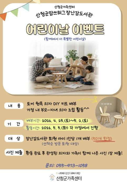 산청군 맘쓰허그 장난감도서관, 어린이날 이벤트 기사 이미지