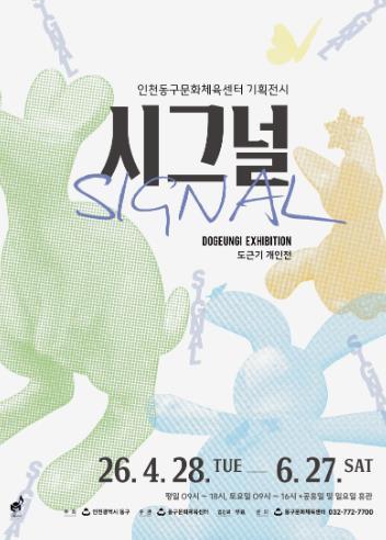 동구문화체육센터, 도근기 작가의 '시그널' 전시 기사 이미지