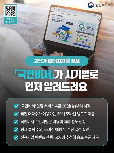 행정안전부, '국민비서'로 고유가 피해지원금 알림 받아보세요!