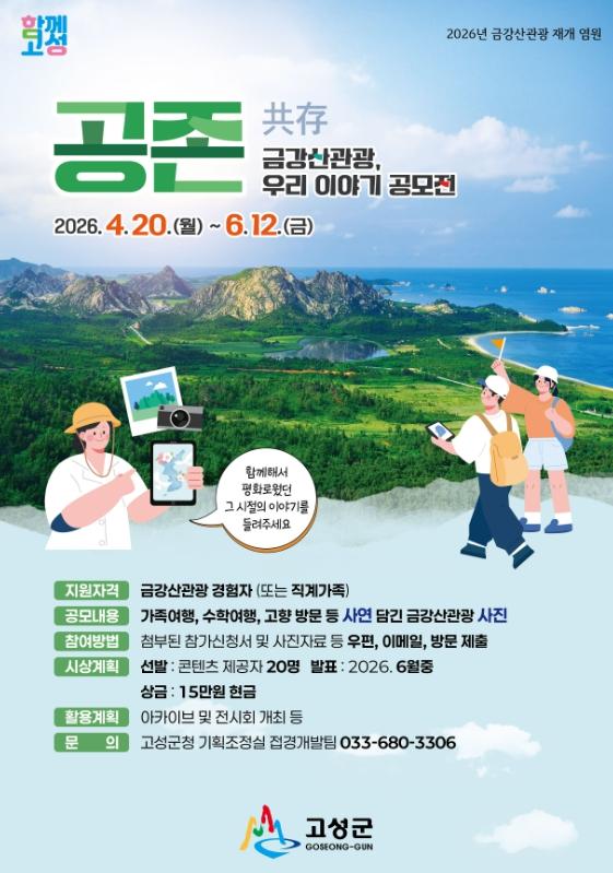 고성군, ‘공존(共存): 금강산관광, 우리 이야기’공모전 개최