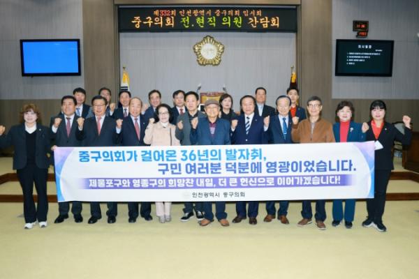 인천광역시 중구의회, 36년 의정사 매듭짓는 ‘전·현직 의원 소통 간담회’ 개최