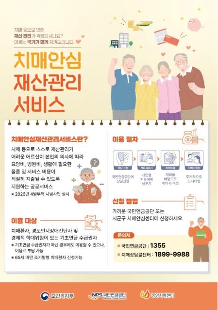 보건복지부, 치매 어르신 재산관리, 국가가 함께하겠습니다