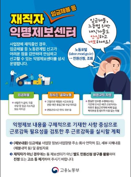 고용노동부, '숨어있는 체불'과 '공짜노동' 근절을 위한 재직자 익명제보 근로감독 착수
