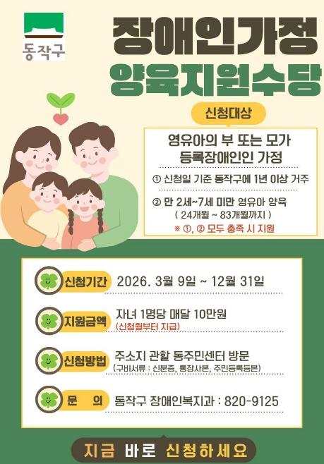 동작구, 장애인가정 부담 던다…'양육지원수당' 신설 기사 이미지