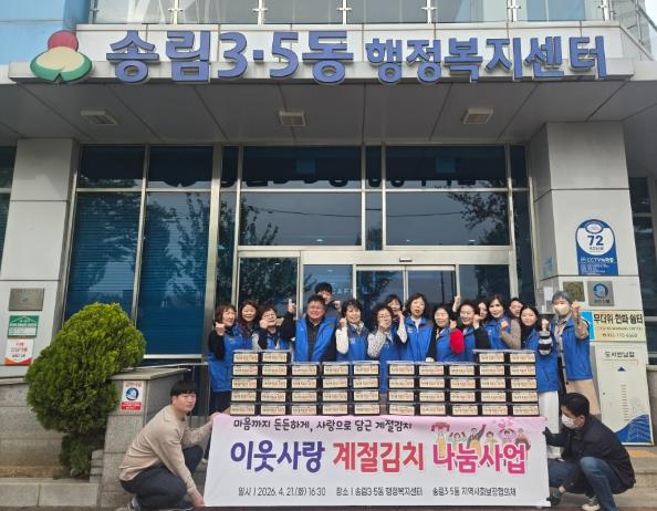 동구 송림3‧5동 지역사회보장협의체, ‘계절김치’나눔 기사 이미지