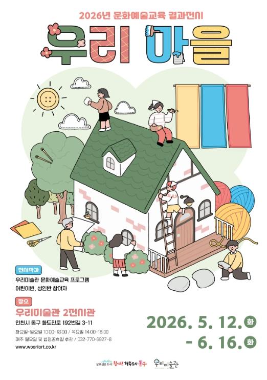 동구 우리미술관, '우리 마을' 전시회 개최  기사 이미지