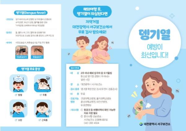 대전 서구, 뎅기열 예방 총력… “해외여행 후 이상 시 즉시 보건소로” 기사 이미지