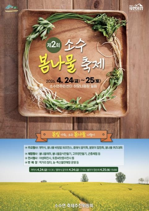 괴산군 소수 봄나물로 물드는 봄날…제2회 소수봄나물축제 24일 개막 기사 이미지