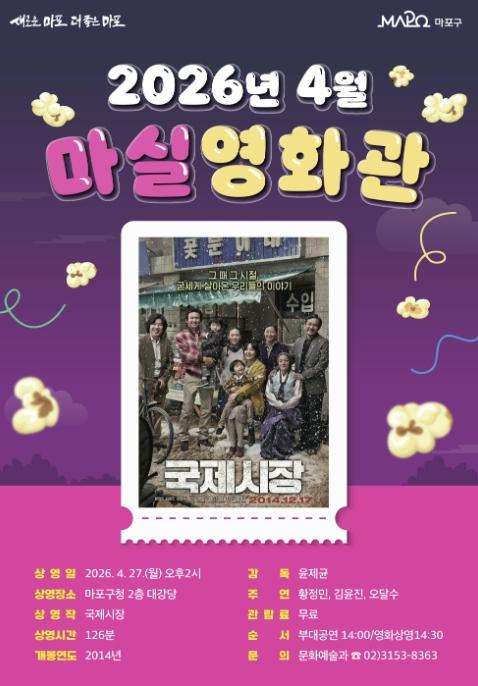 영화 보러 '마실' 가실래요? 마포구 마실영화관 운영 기사 이미지