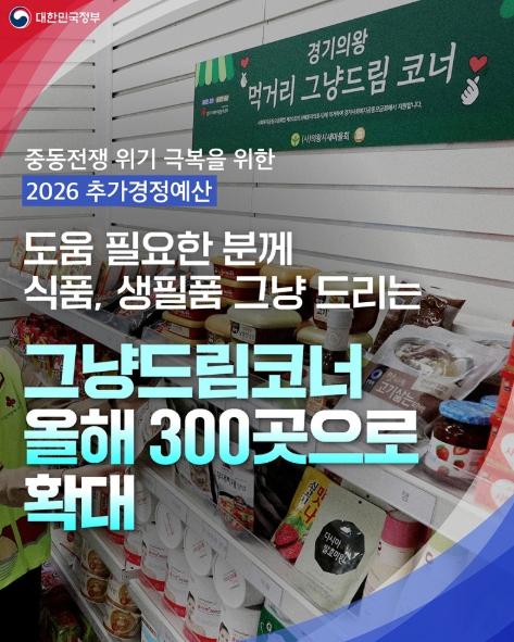 문화체육관광부, 식품, 생필품 '그냥드림코너' 올해 300곳으로 확대