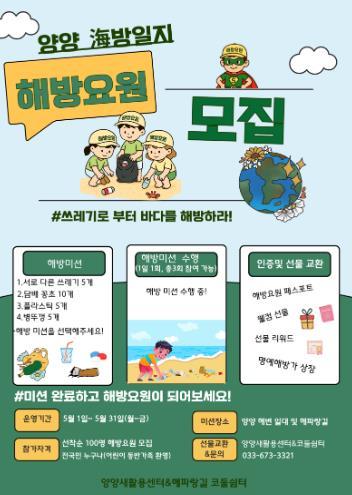 양양군 바다 구하는 ‘해방요원’ 모집… 5월 한 달간 ‘양양 해(海)방일지’ 운영” 기사 이미지