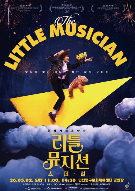 동구문화체육센터, 환상가족음악극 '리틀 뮤지션 스페셜' 개최 기사 이미지