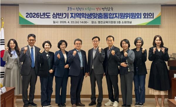 영천교육지원청, 2026년도 상반기 지역학생맞춤통합지원위원회 회의 개최 기사 이미지