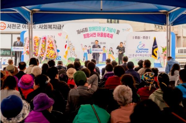 서천군, 제46회 장애인의 날 기념식 및 희망서천 어울림축제 개최 기사 이미지