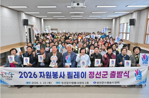 정선군자원봉사센터, 2026 자원봉사 릴레이 출발식 기사 이미지