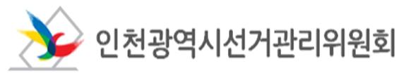 인천광역시선거관리위원회, 선거구역이 변경되는 예비후보자는 선거구 다시 선택해야