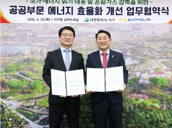 대전 서구-켑코이에스(주), 공공부문 에너지 효율화 “맞손” 기사 이미지