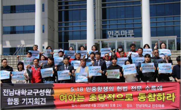전남대, “5·18 헌법에 담아야”… 민주주의 ‘출발점 복원’ 촉구
