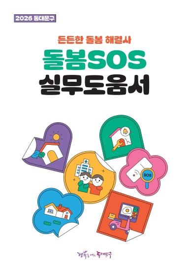 동대문구, 긴급 돌봄 지원사업 한눈에 OK…돌봄SOS 실무도움서 제작‧배부 기사 이미지