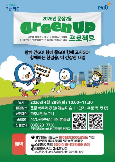 파주시 운정2동, 28일 '제3회 그린 업(Green UP) 프로젝트' 개최 기사 이미지