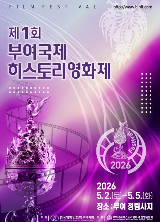 역사와 영화의 낭만적인 만남, ‘제1회 부여 국제히스토리 영화제’ 5월 2일 개막 기사 이미지
