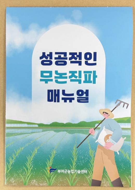 부여군, ‘성공적인 무논직파’ 핵심 매뉴얼 제작·보급 기사 이미지