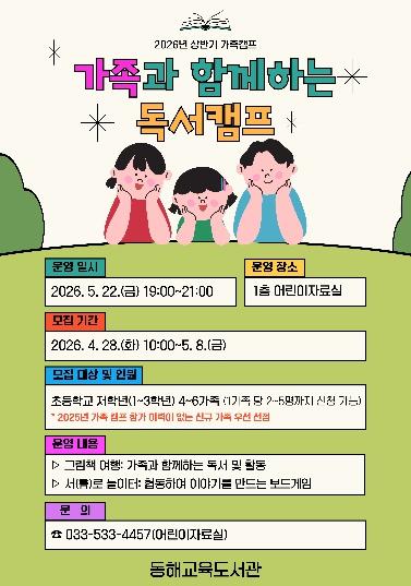 동해교육도서관, 5월 가정의 달 맞이 ‘가족과 함께하는 독서캠프’ 운영 기사 이미지