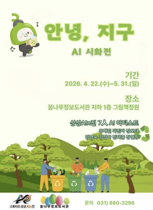 동두천 꿈나무정보도서관, 생성형 AI 시화전 '안녕, 지구' 운영 기사 이미지