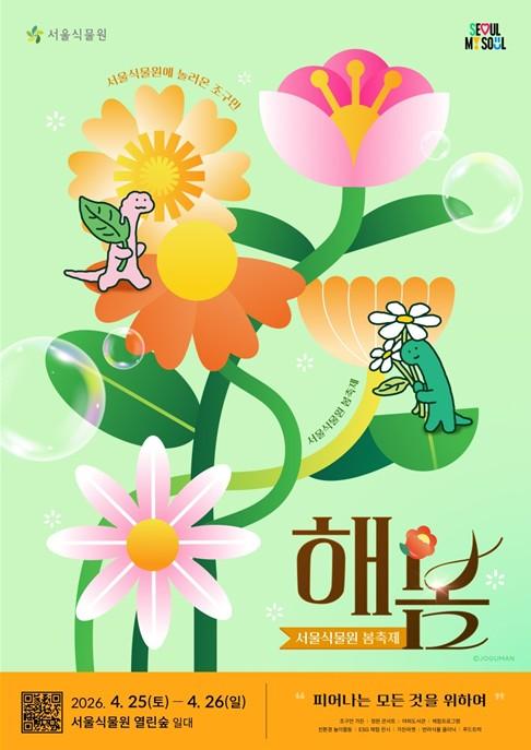 서울식물원, 피어나는 모든 것을 위하여…25일 네 번째 '해봄축제'