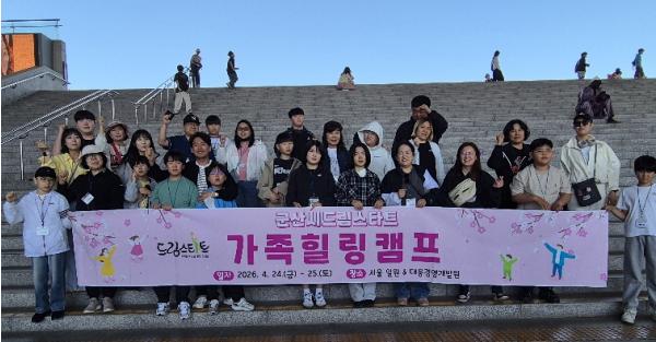 군산시 드림스타트, ‘가족관계 회복’ 가족 힐링캠프 운영