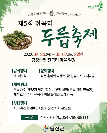 ‘지금 가장 맛있는 봄’ 울진 전곡리 두릅축제 열린다