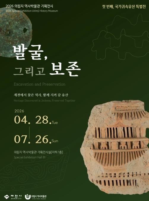 제천시 의림지 역사박물관, 상반기 기획전시 개최 기사 이미지