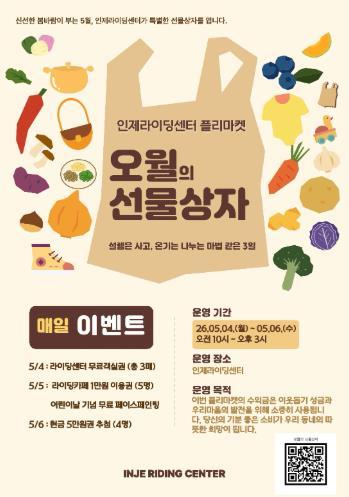 인제군 “따듯한 나눔의 장”, 5월 4일부터 ‘오월의 선물상자 인제라이딩센터 플리마켓’ 개최 기사 이미지