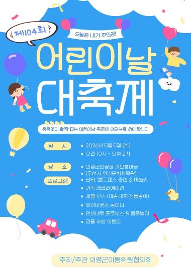 의령군 제104회 어린이 대축제, ‘모든 공연·체험·먹거리 공짜!’ 기사 이미지