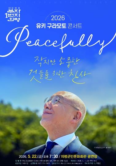 의령군민문화회관, ‘유키 구라모토 콘서트 'Peacefully'’ 공연 기사 이미지