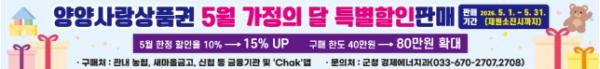 양양군, 가정의 달 맞이 ‘양양사랑상품권’ 80만원 한도 15% 특별할인판매 기사 이미지