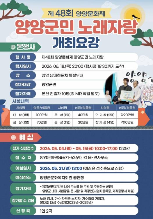 양양군, 제48회 양양문화제 군민 노래자랑 참가 접수 시작 … 5월 4일부터 15일까지 기사 이미지