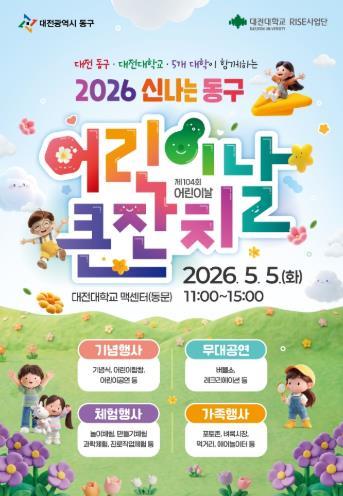 대전 동구, ‘놀이와 배움 가득’… ‘제104회 어린이날’ 큰 잔치 개최 기사 이미지