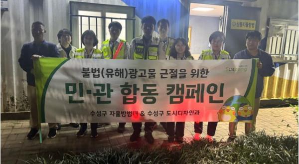 수성구·자율방범대, ‘민관합동 불법광고물 근절 캠페인’ 진행 기사 이미지