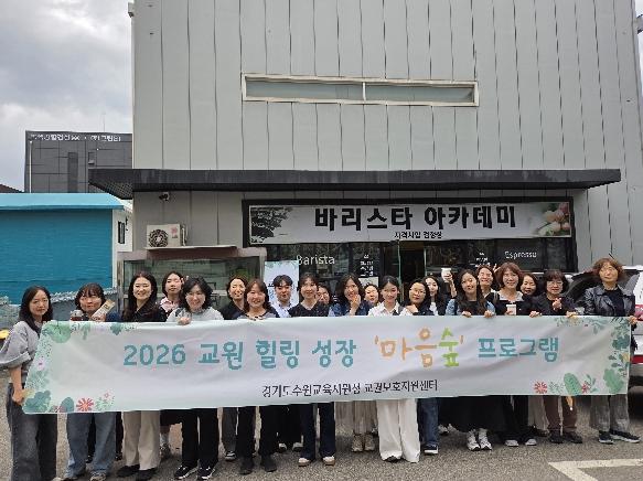 수원교육지원청, 교원의 힐링과 성장을 지원하는 수원교권보호지원센터 '마음숲' 프로그램 운영 기사 이미지